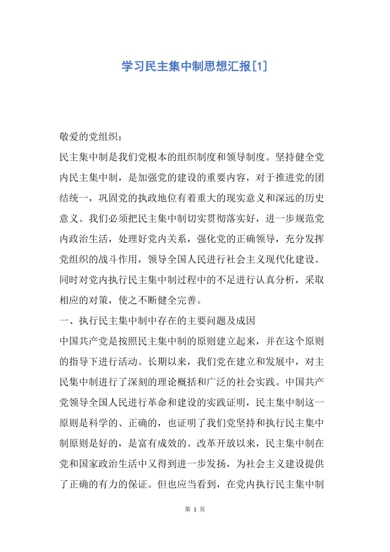 【思想汇报】学习民主集中制思想汇报.docx_第1页