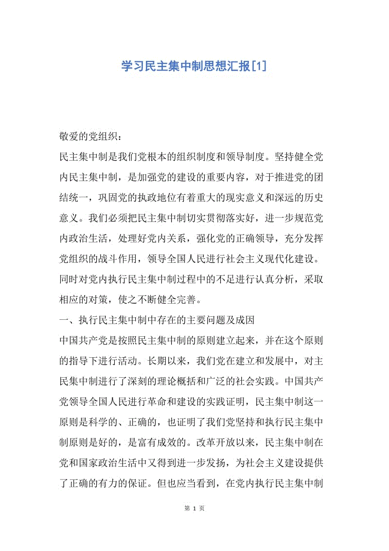 【思想汇报】学习民主集中制思想汇报.docx