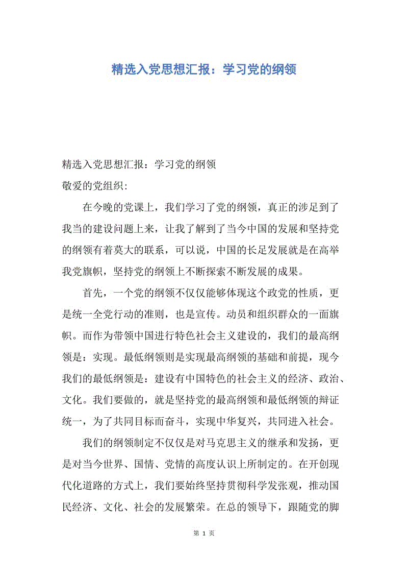 【思想汇报】精选入党思想汇报：学习党的纲领.docx