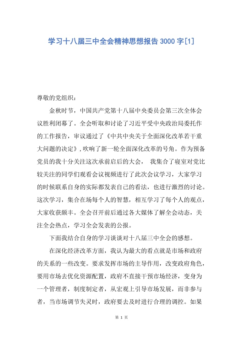 【思想汇报】学习十八届三中全会精神思想报告3000字.docx_第1页