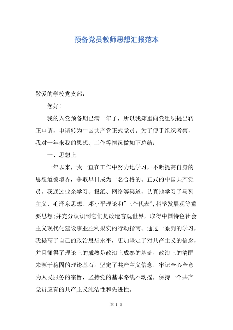 【思想汇报】预备党员教师思想汇报范本.docx_第1页