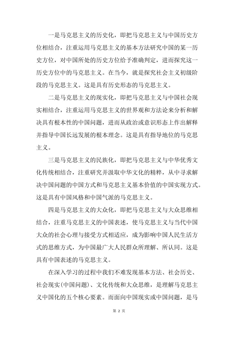 【思想汇报】思想汇报：学习马克思主义中国化.docx_第2页