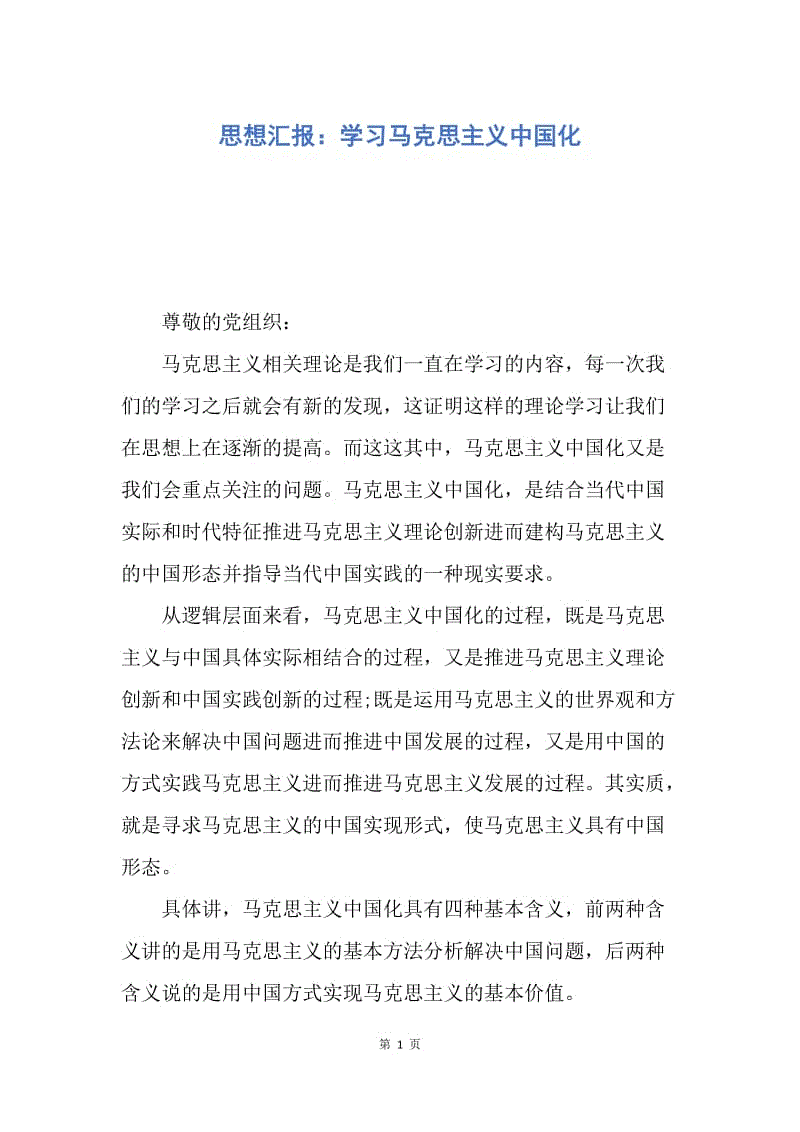 【思想汇报】思想汇报：学习马克思主义中国化.docx