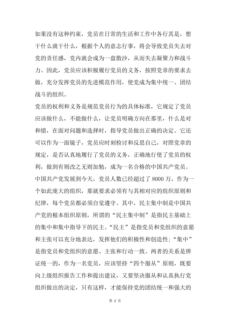 【思想汇报】大学生党课学习思想汇报：严于律己，完善自我.docx_第2页