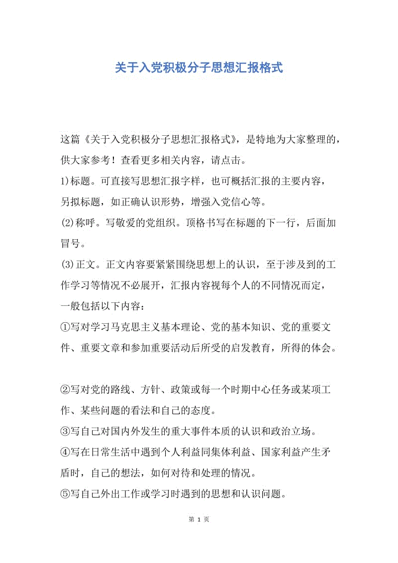 【思想汇报】关于入党积极分子思想汇报格式.docx