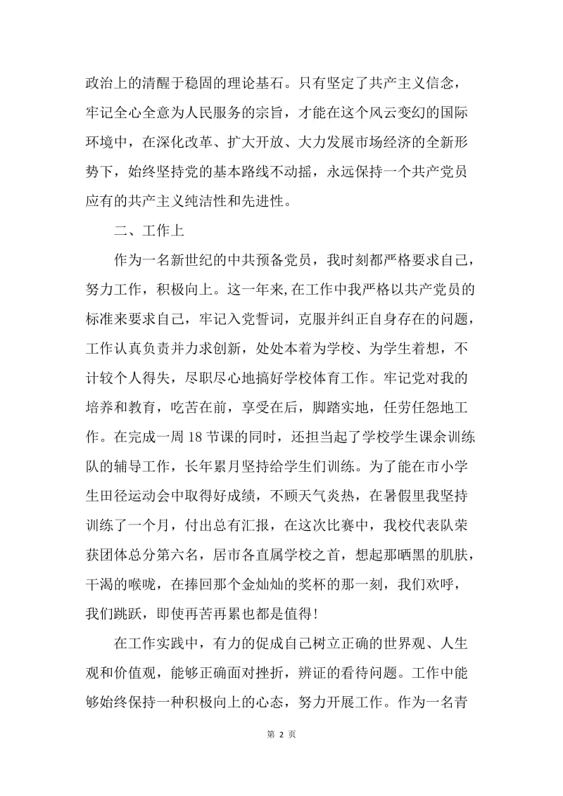 【思想汇报】教师20XX年预备党员第二季度思想汇报范文.docx_第2页