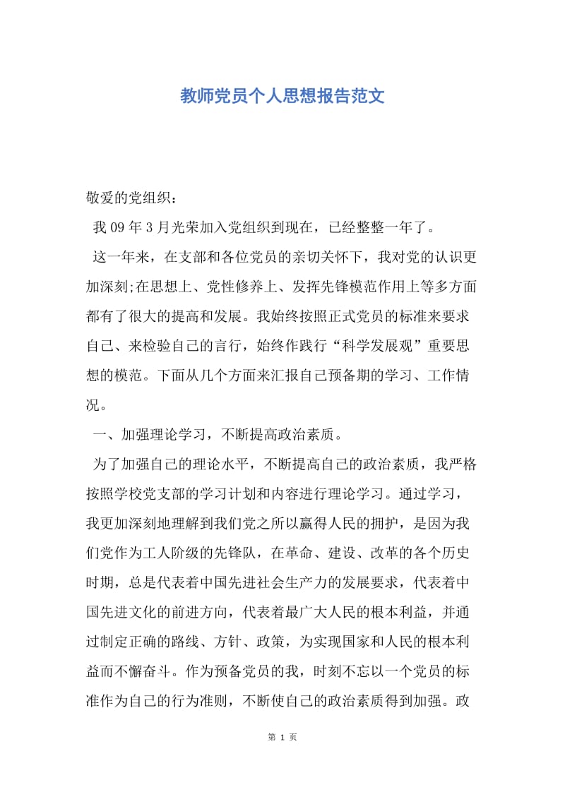 【思想汇报】教师党员个人思想报告范文.docx_第1页