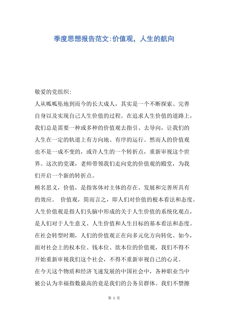 【思想汇报】季度思想报告范文-价值观，人生的航向.docx_第1页