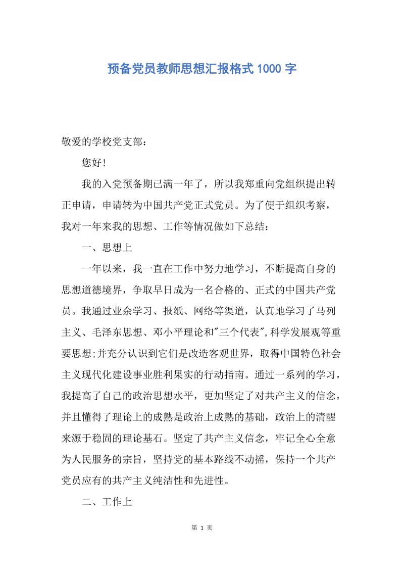 【思想汇报】预备党员教师思想汇报格式1000字.docx_第1页