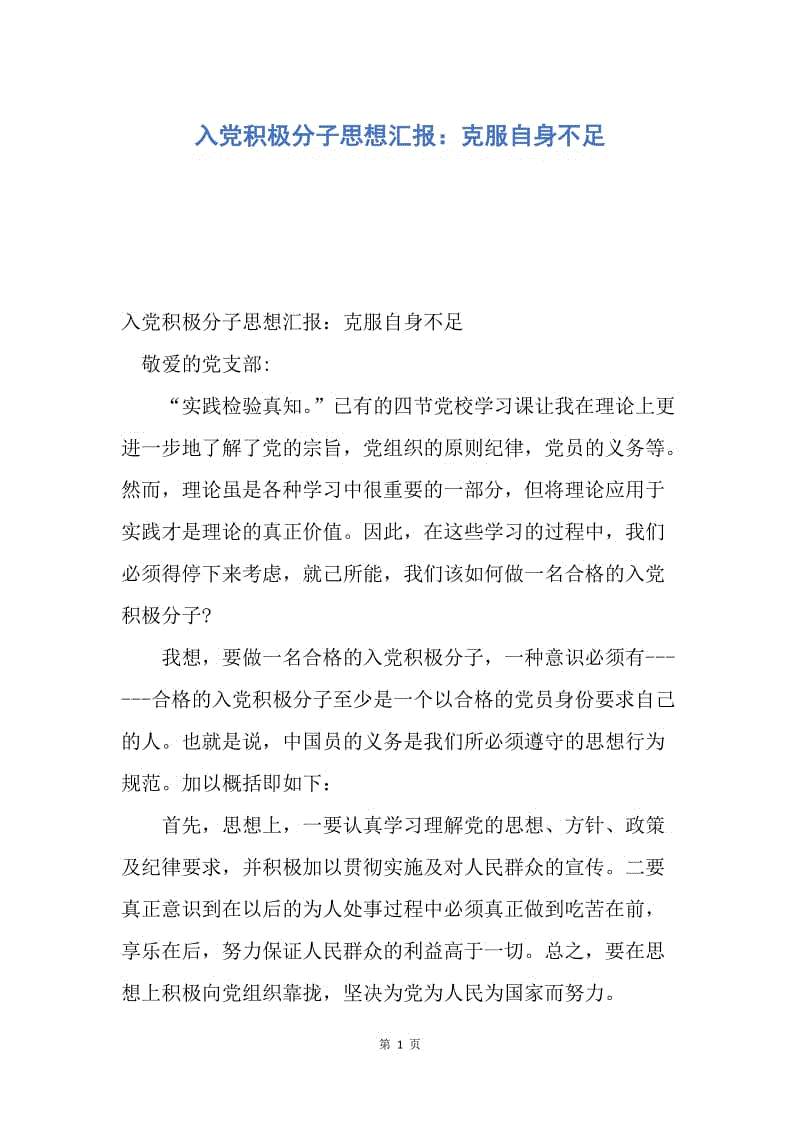 【思想汇报】入党积极分子思想汇报：克服自身不足.docx