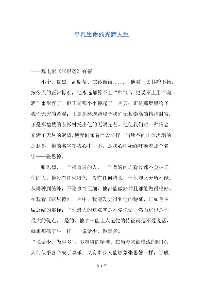 【思想汇报】平凡生命的光辉人生.docx