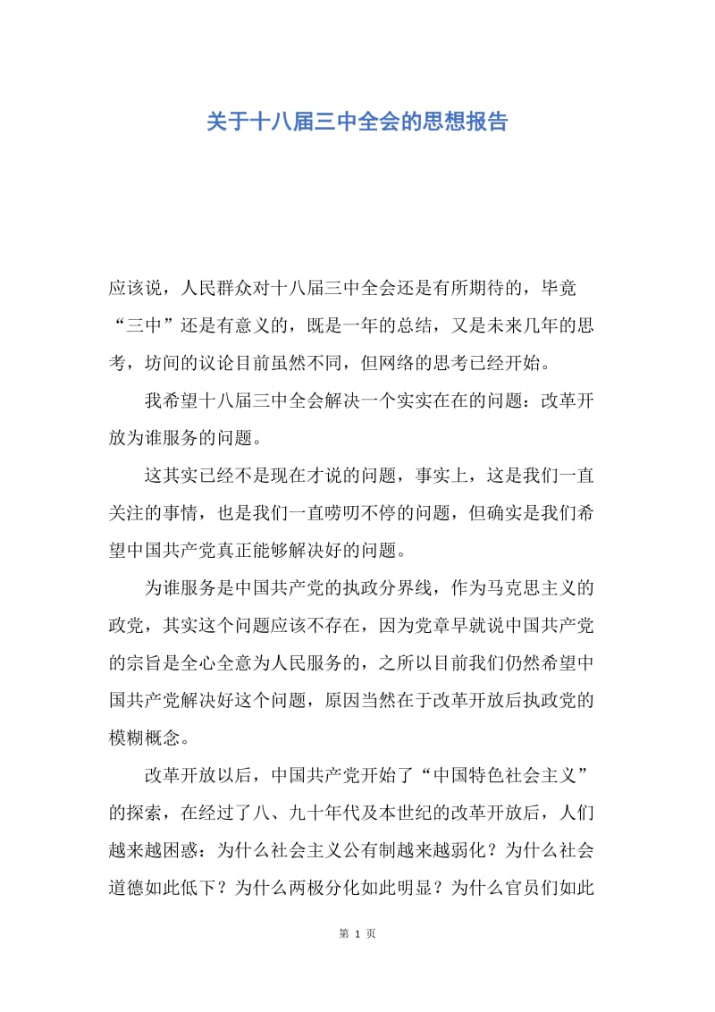 【思想汇报】关于十八届三中全会的思想报告.docx_第1页