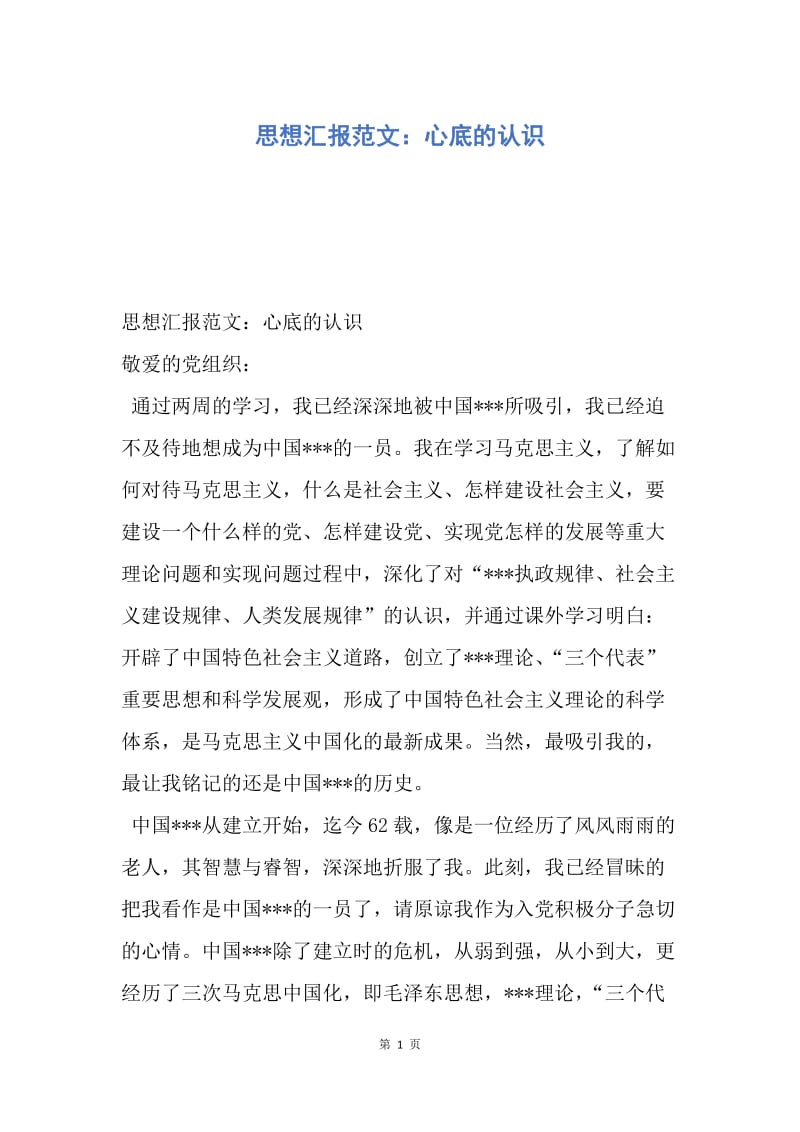 【思想汇报】思想汇报范文：心底的认识.docx_第1页