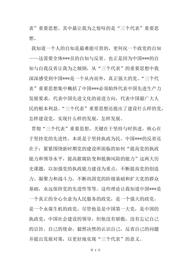 【思想汇报】思想汇报范文：心底的认识.docx_第2页