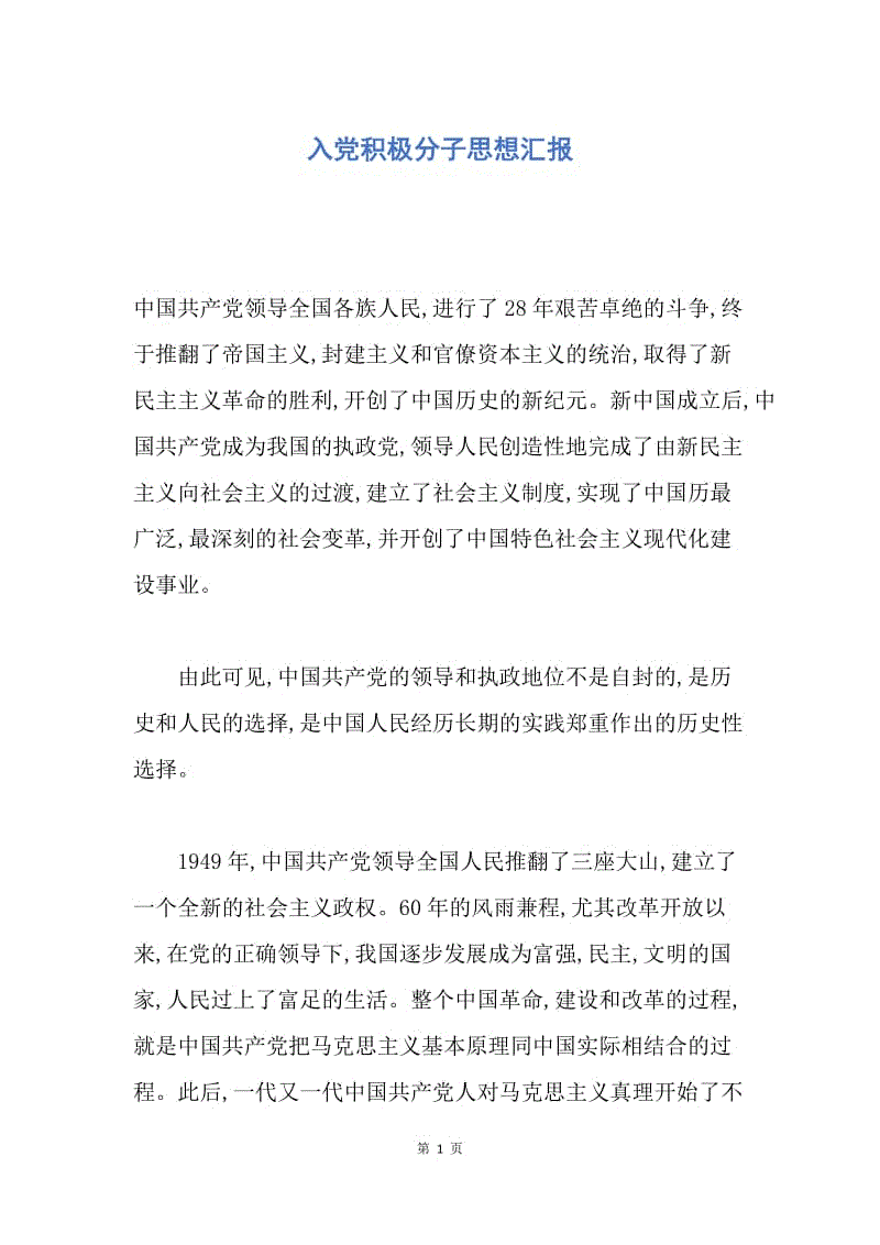 【思想汇报】入党积极分子思想汇报.docx