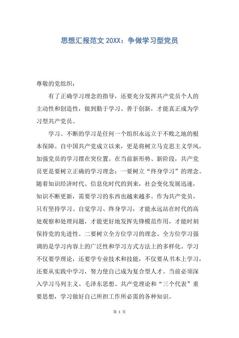 【思想汇报】思想汇报范文20XX：争做学习型党员.docx_第1页