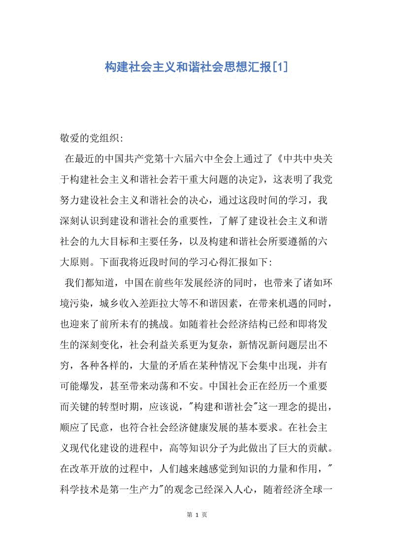 【思想汇报】构建社会主义和谐社会思想汇报.docx