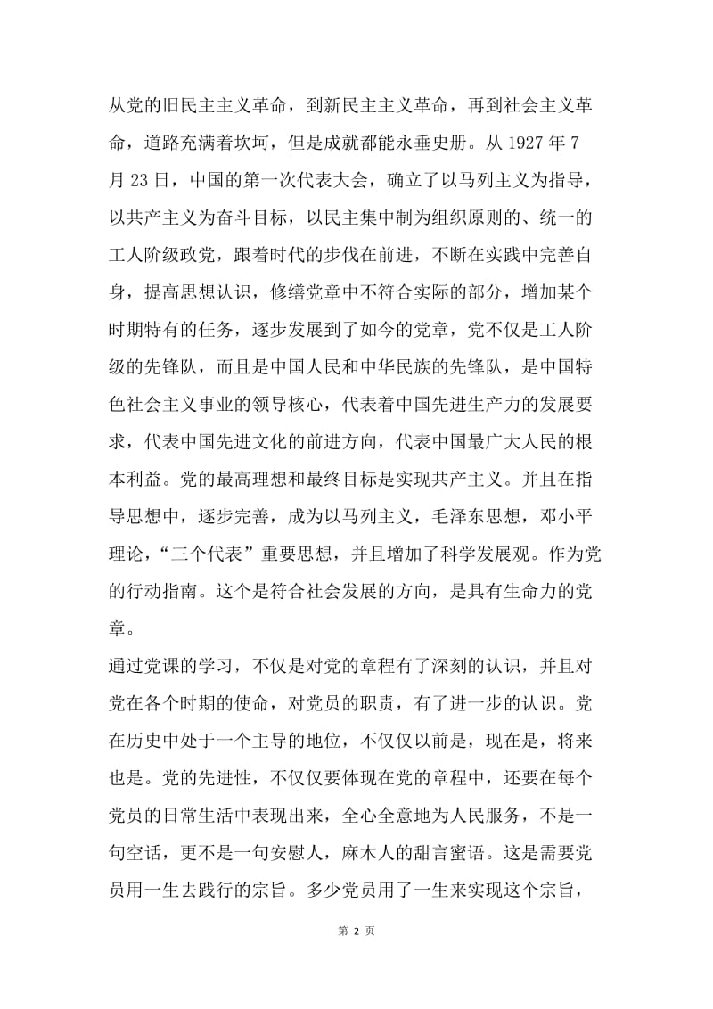 【思想汇报】大学生党课培训思想汇报范文2000字.docx_第2页