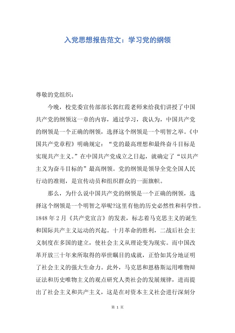 【思想汇报】入党思想报告范文：学习党的纲领.docx_第1页