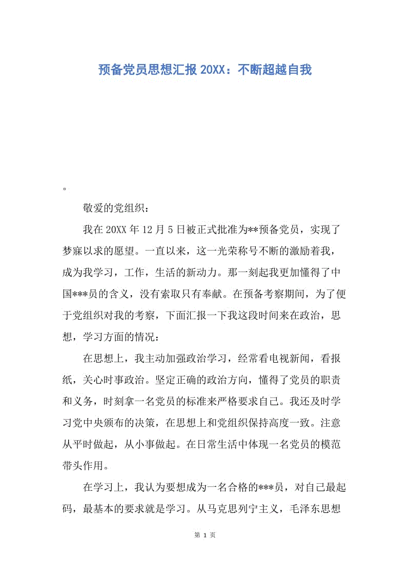 【思想汇报】预备党员思想汇报20XX：不断超越自我.docx