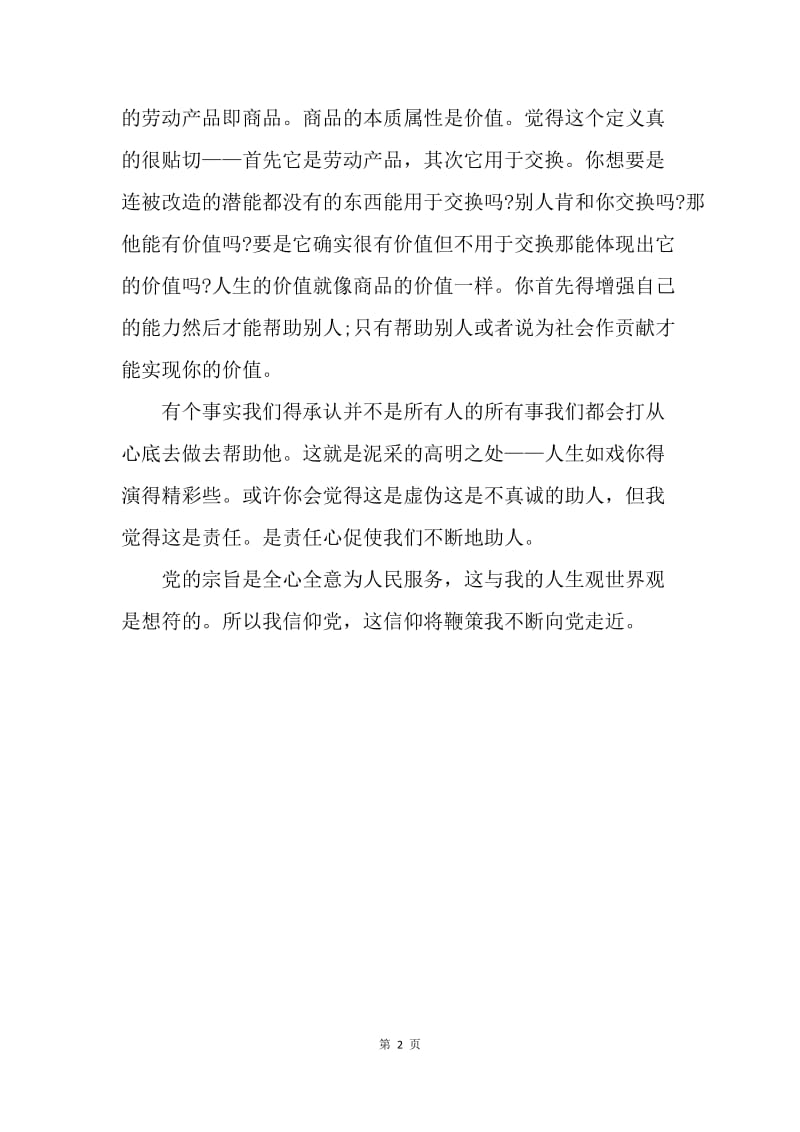 【思想汇报】入党思想汇报范文：学习党的宗旨.docx_第2页