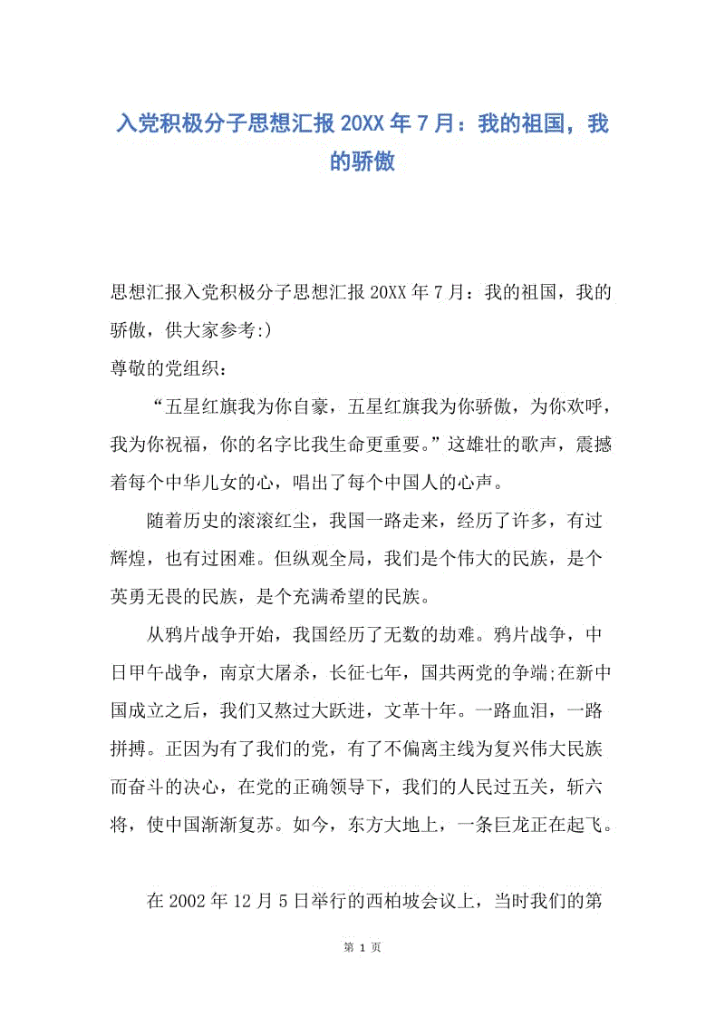 【思想汇报】入党积极分子思想汇报20XX年7月：我的祖国，我的骄傲.docx