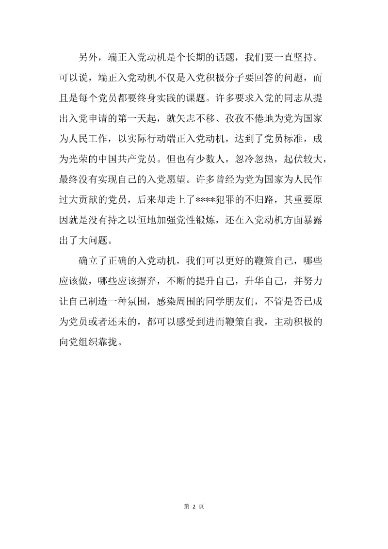 【思想汇报】预备党员思想汇报范文精选.docx_第2页