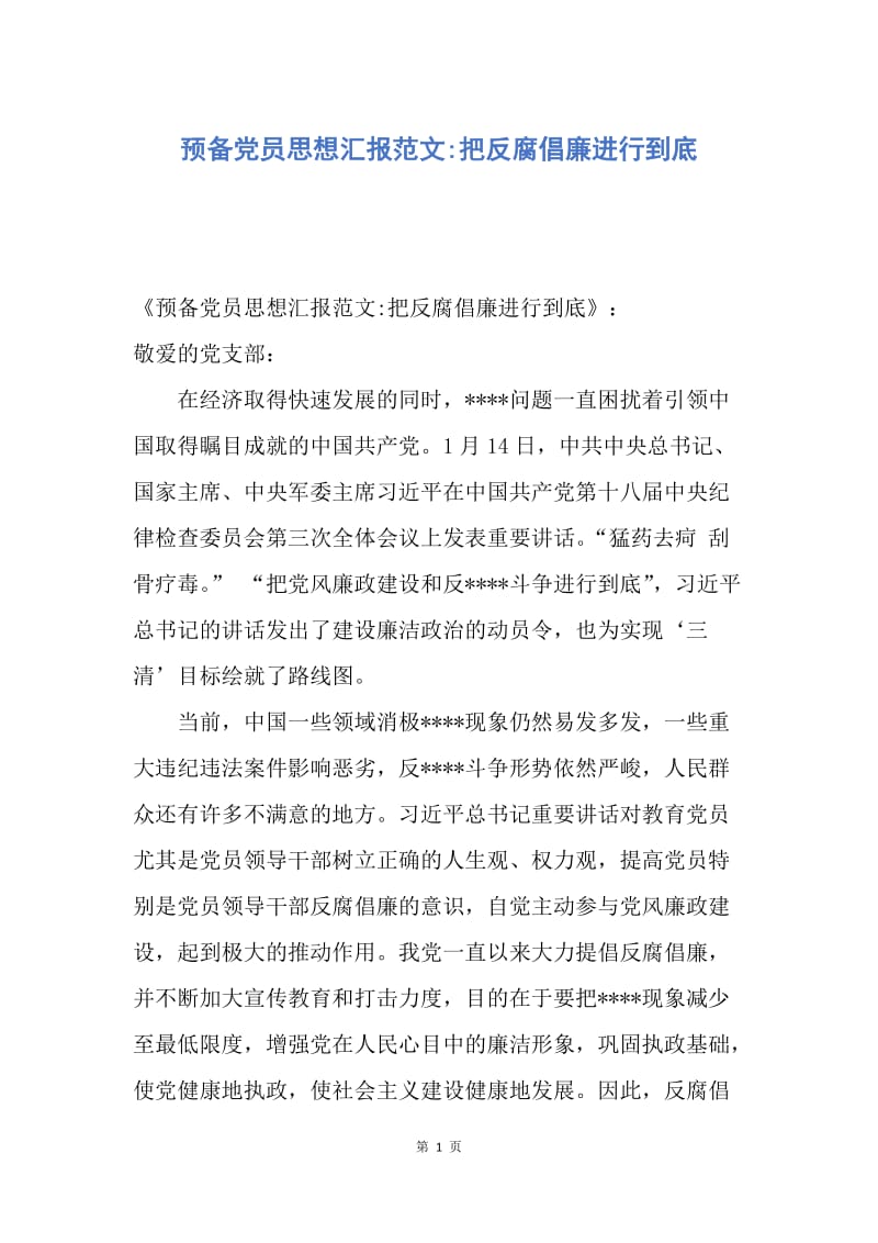 【思想汇报】预备党员思想汇报范文-把反腐倡廉进行到底.docx_第1页