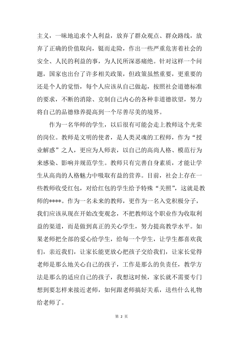 【思想汇报】大学生思想汇报：廉洁自律的重要性.docx_第2页