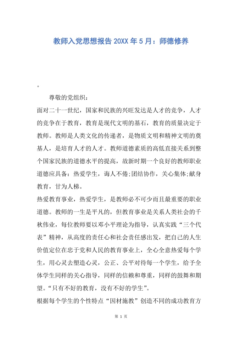 【思想汇报】教师入党思想报告20XX年5月：师德修养.docx_第1页