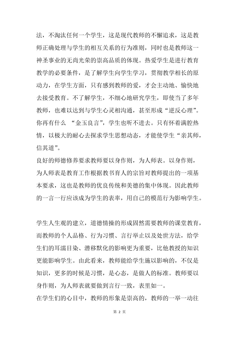 【思想汇报】教师入党思想报告20XX年5月：师德修养.docx_第2页