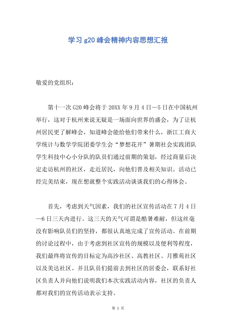 【思想汇报】学习g20峰会精神内容思想汇报.docx_第1页