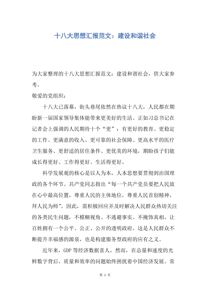 【思想汇报】十八大思想汇报范文：建设和谐社会.docx_第1页