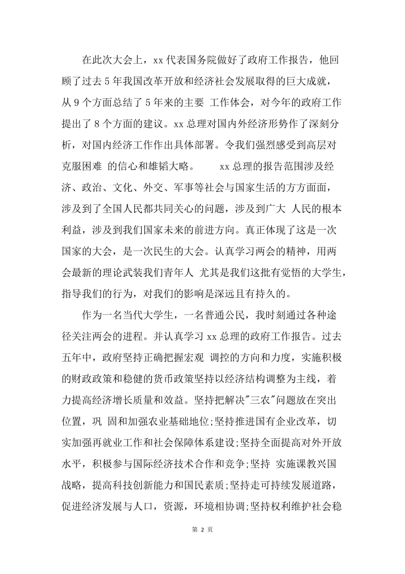 【思想汇报】学习两会思想汇报范文：学习党的理论.docx_第2页