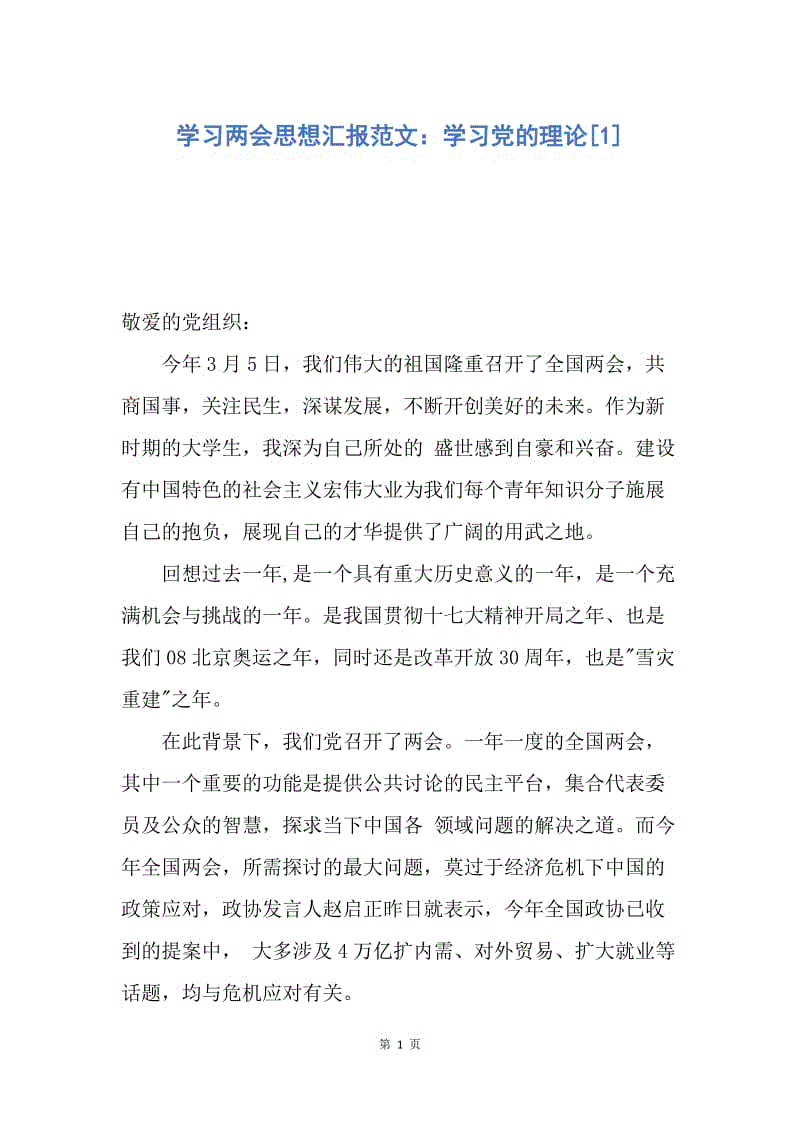 【思想汇报】学习两会思想汇报范文：学习党的理论.docx