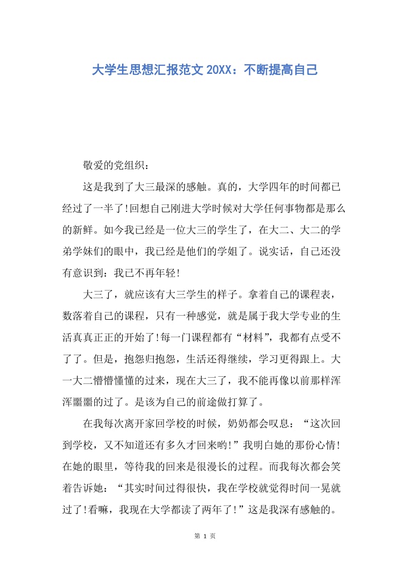 【思想汇报】大学生思想汇报范文20XX：不断提高自己.docx_第1页