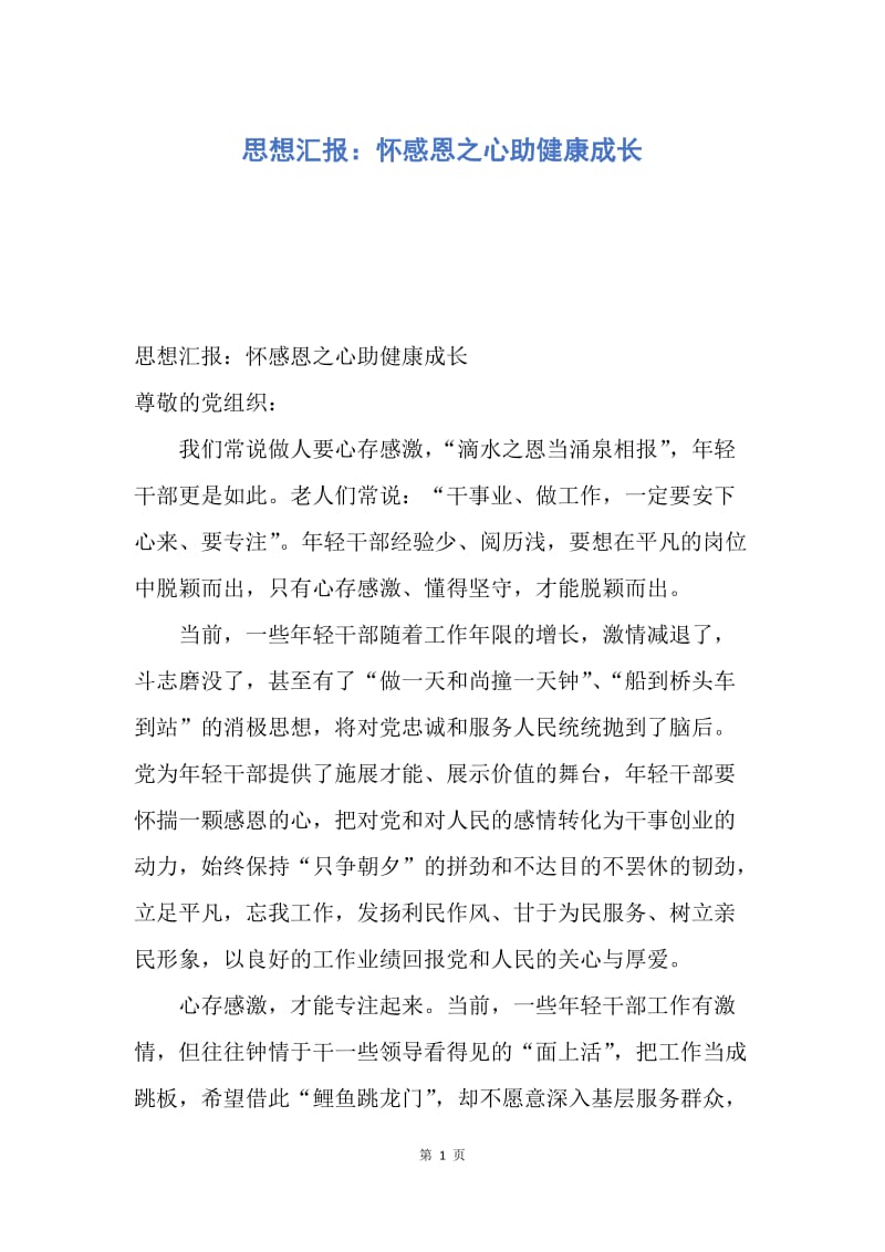 【思想汇报】思想汇报：怀感恩之心助健康成长.docx_第1页