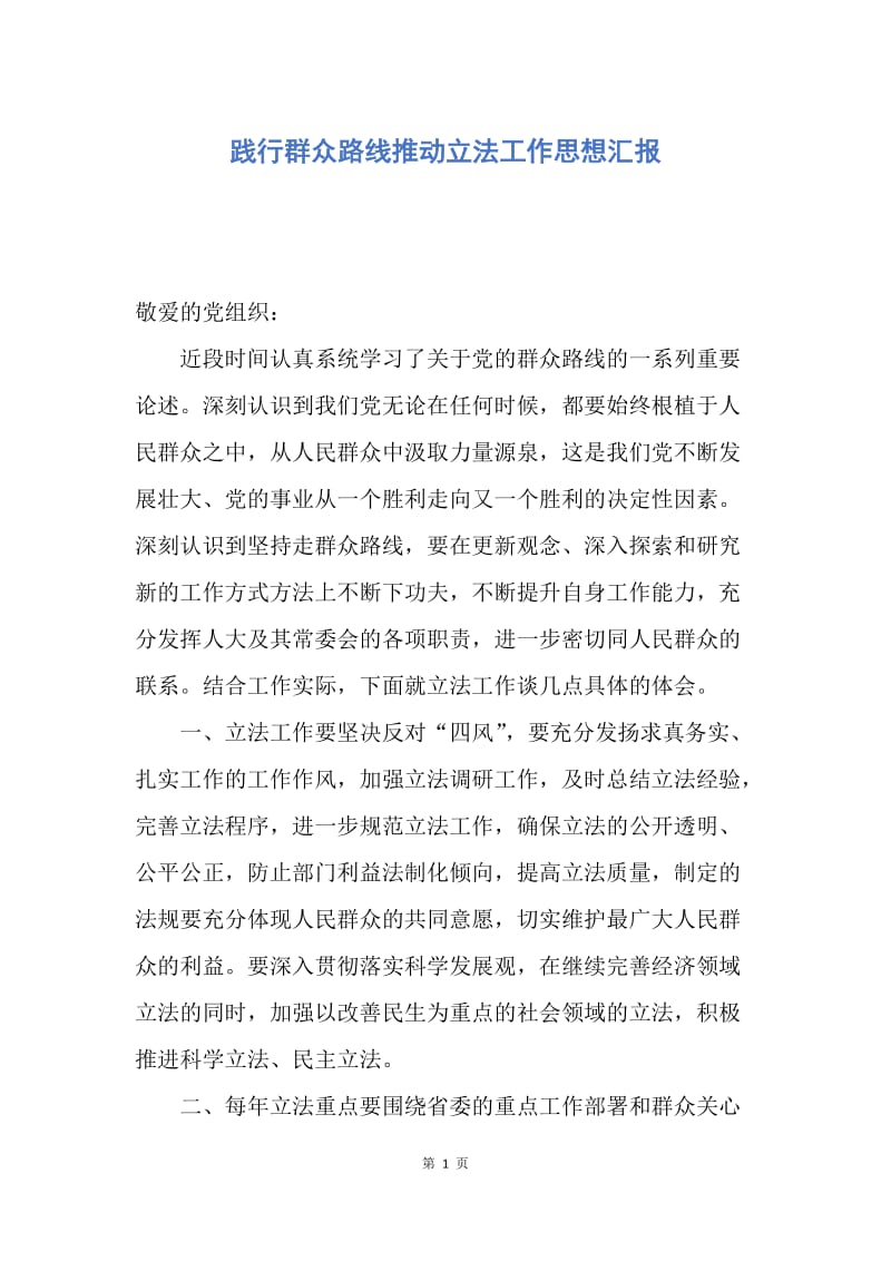 【思想汇报】践行群众路线推动立法工作思想汇报.docx_第1页