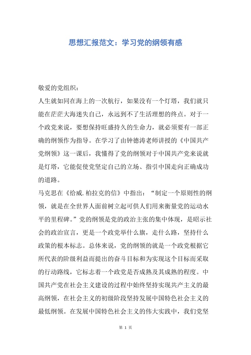 【思想汇报】思想汇报范文：学习党的纲领有感.docx_第1页