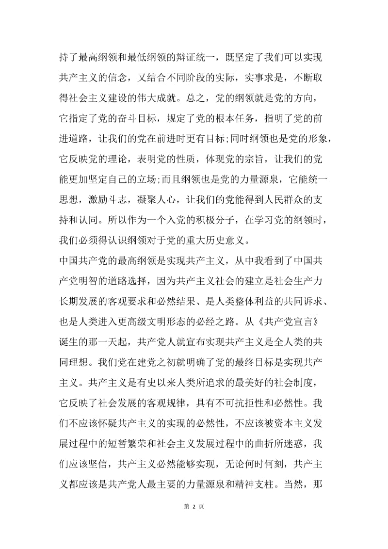 【思想汇报】思想汇报范文：学习党的纲领有感.docx_第2页