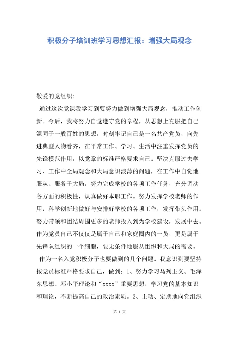 【思想汇报】积极分子培训班学习思想汇报：增强大局观念.docx_第1页