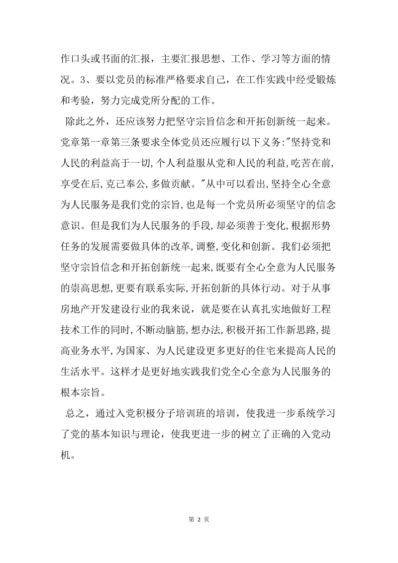 【思想汇报】积极分子培训班学习思想汇报：增强大局观念.docx_第2页