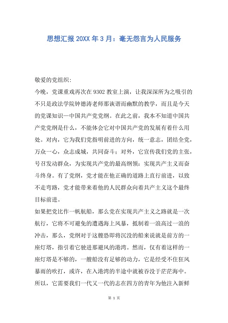 【思想汇报】思想汇报20XX年3月：毫无怨言为人民服务.docx