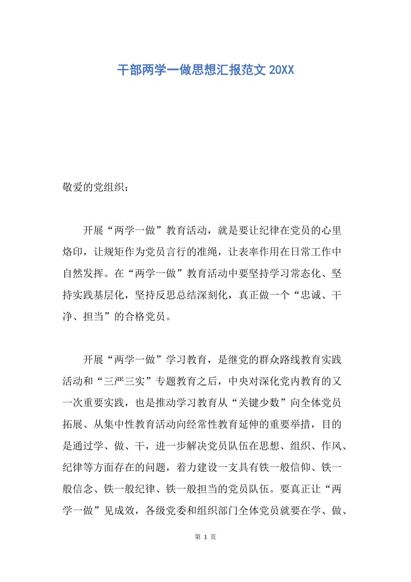 【思想汇报】干部两学一做思想汇报范文20XX.docx