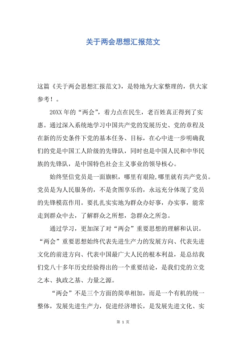 【思想汇报】关于两会思想汇报范文.docx