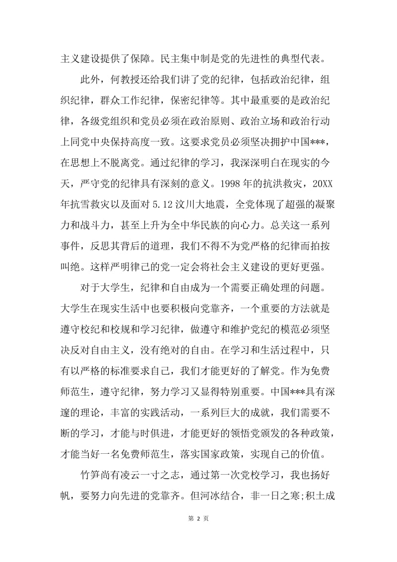 【思想汇报】大学生入党学习党的纪律思想汇报范文.docx_第2页