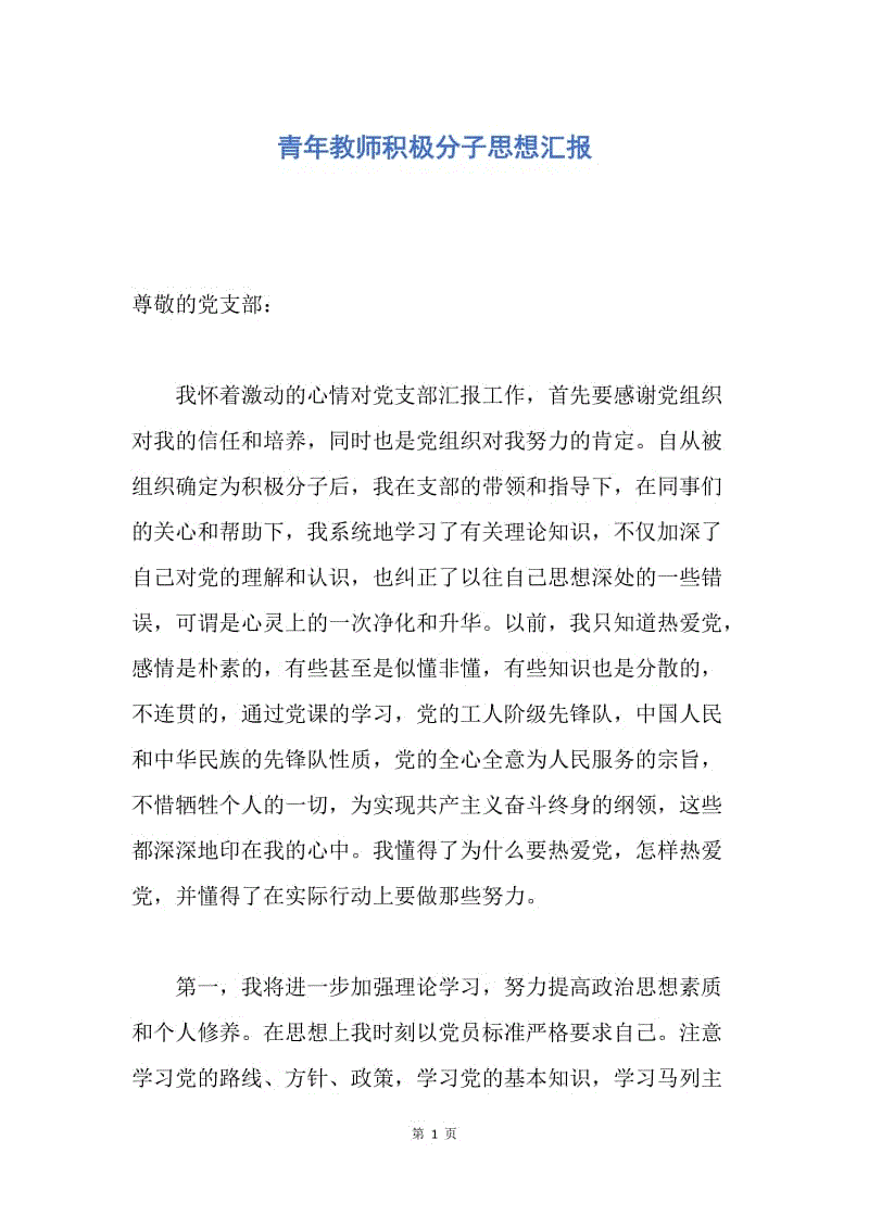 【思想汇报】青年教师积极分子思想汇报.docx