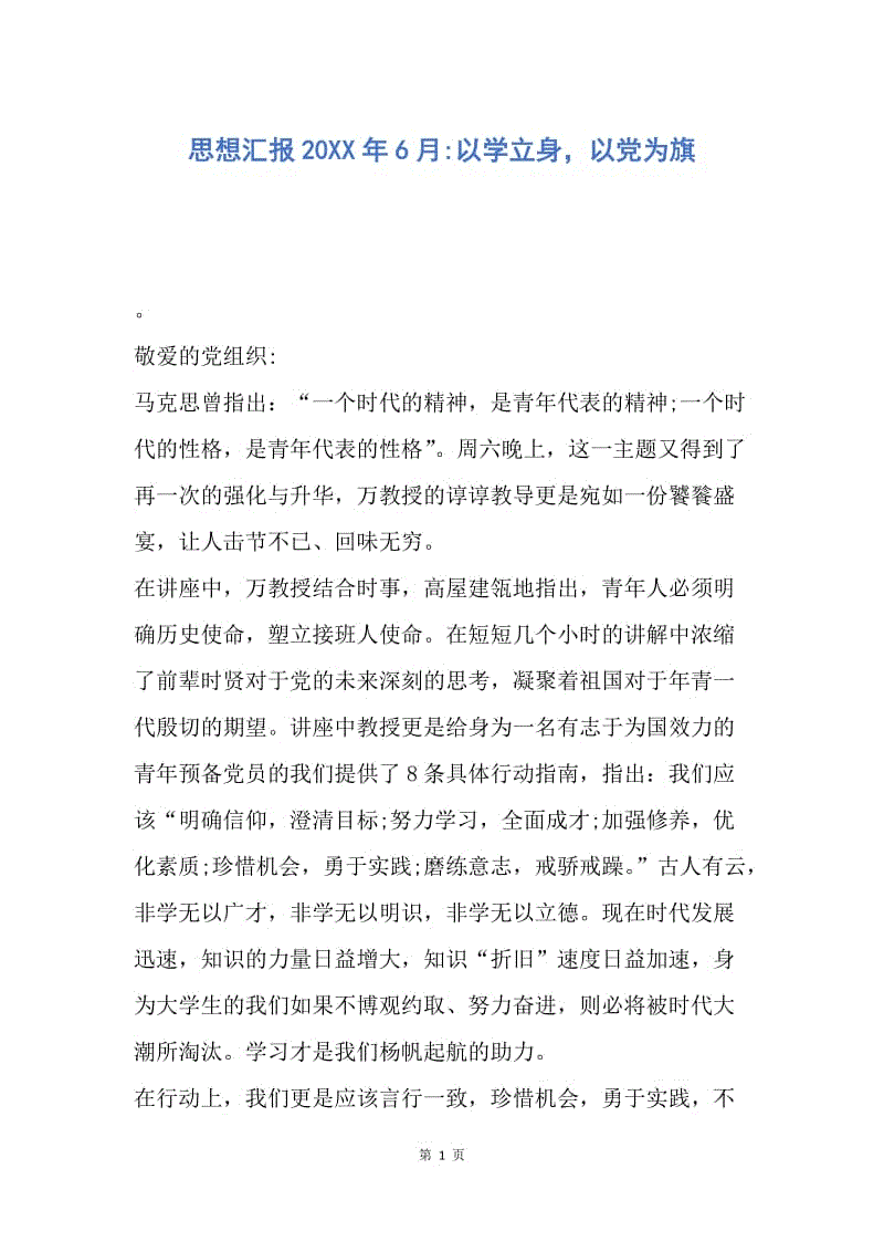 【思想汇报】思想汇报20XX年6月-以学立身，以党为旗.docx