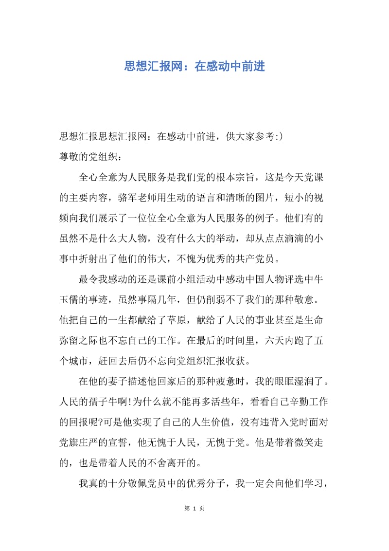 【思想汇报】思想汇报网：在感动中前进.docx_第1页