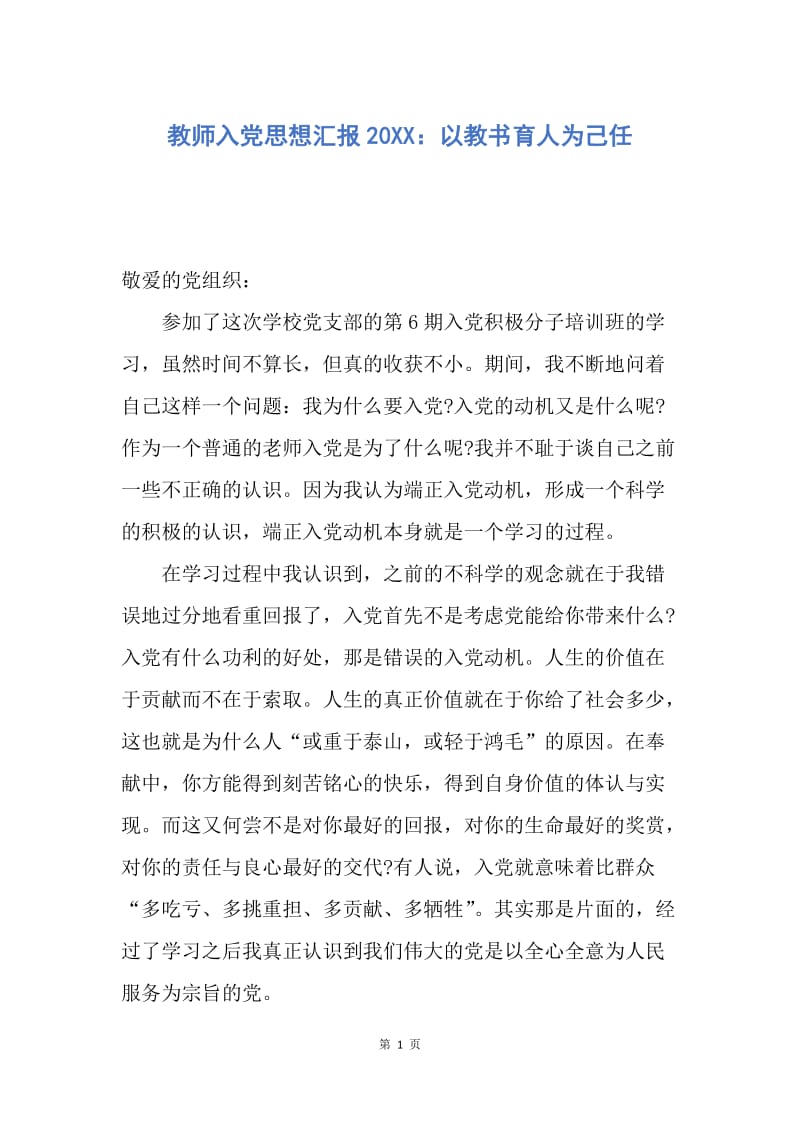 【思想汇报】教师入党思想汇报20XX：以教书育人为己任.docx_第1页